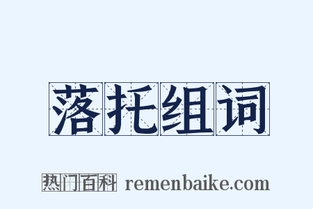 落托组词是什么意思的图片